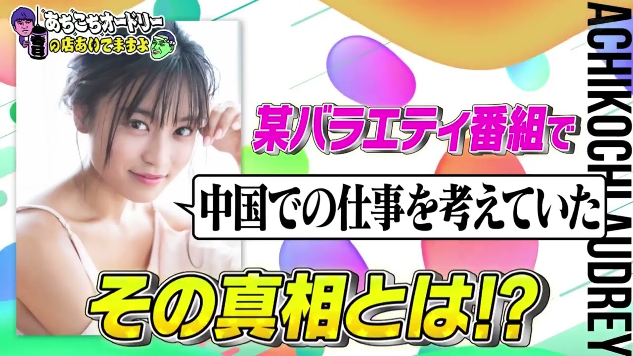 あちこちオードリー小島瑠璃子、ジャングルポケット