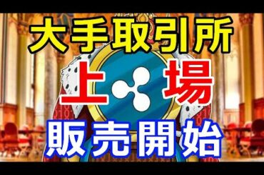 リップル（XRP）上陽！最大級のデジタル資産投資会社がXRPの販売を発表！