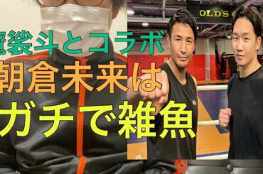 魔裟斗とコラボした朝倉未来はガチで雑魚！！　( RIZIN 王者　立ち技　組み　スパーリング　神コラボ　インスタ　インスタグラム　Instagram 2ショット　朝倉海　ヒカル　)