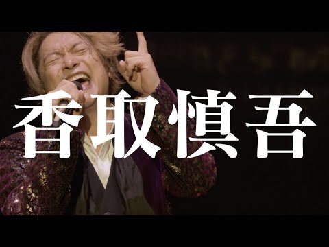 『さくら咲く 歴史ある明治座で 20200101 にわにわわいわい 香取慎吾四月特別公演』千秋楽公演生配信