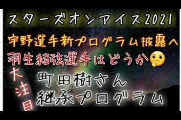 アイスショー スターズオンアイス 「町田樹 継承プログラム 」さらには、宇野昌磨選手が新プログラムを披露へ、羽生結弦選手はどうするのか🤔コンテンポラリーダンスがいかにフィギュアスケート界へ関わったのか