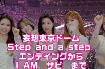 【NiziU】【妄想ドームライブ】STEP AND A STEPエンディングからI AMまで