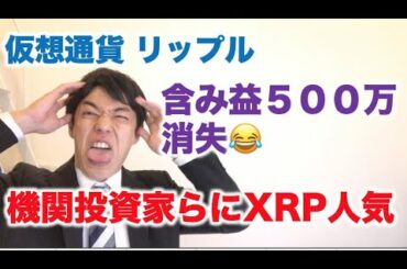 仮想通貨 リップル 悲報！含み益500万消失 機関投資家らのXRP需要拡大！