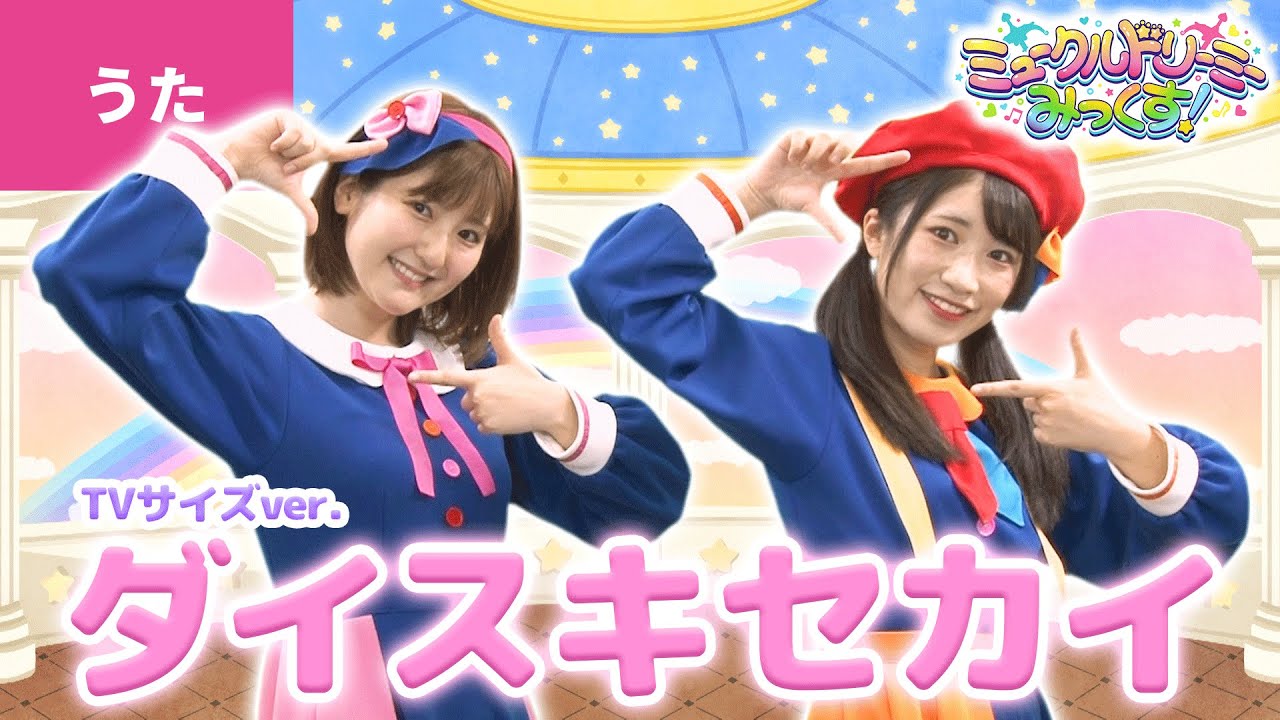 ♪ダイスキセカイ/うた:いっちー&なる【ミュークルドリーミー みっくす!】エンディング主題歌 ♪ダイスキセカイ/うた:いっちー&なる【ミュークルドリーミー みっくす!】エンディング主題歌