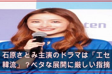 石原さとみ主演のドラマは「エセ韓流」？ベタな展開に厳しい指摘も (2021年4月22日掲載) - ライブドアニュース