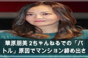 華原朋美 2ちゃんねるでの「バトル」原因でマンション締め出された過去 (2021年4月22日掲載) - ライブドアニュース