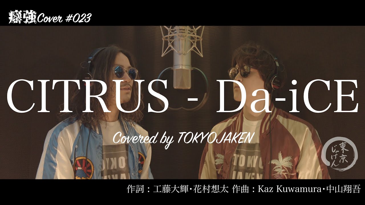 【ロックVer.】#023「CITRUS – Da-iCE(日本テレビ系日曜ドラマ「極主夫道」主題歌)」Covered by 東京じゃけん 【ロックVer.】#023「CITRUS - Da-iCE(日本テレビ系日曜ドラマ「極主夫道」主題歌)」Covered by 東京じゃけん