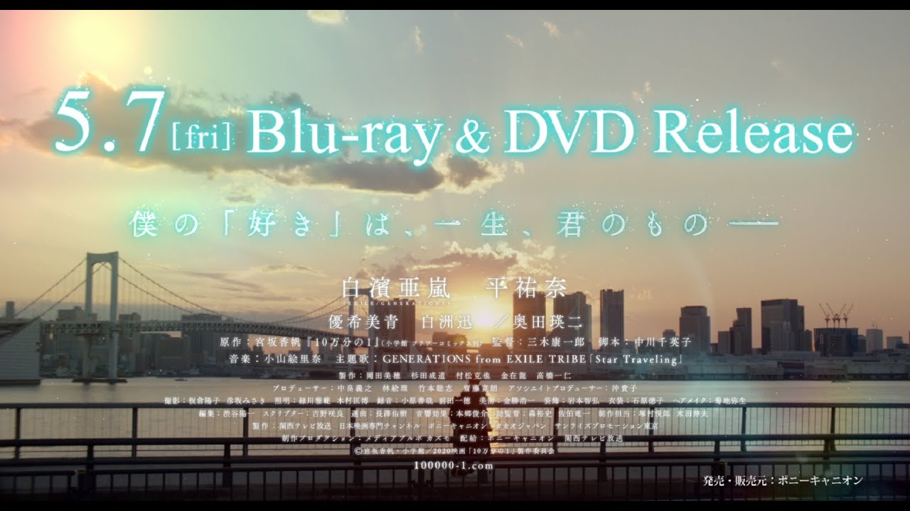 【10万分の1】5月7日(金)　Blu-ray&DVD発売 同日DVDレンタル開始