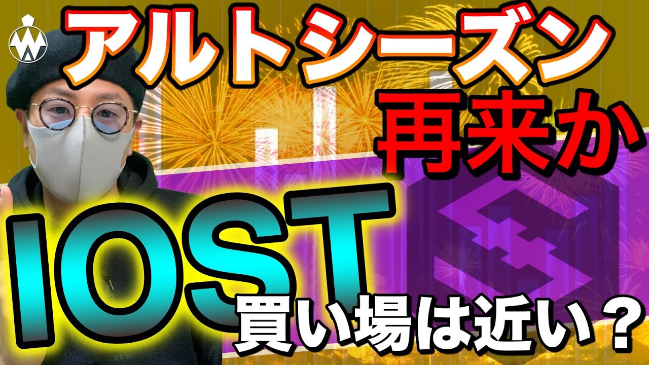 【ビットコイン＆IOST＆XRP＆ETH＆NEM＆BCH＆LTC＆ENJ】アルトシーズンの幕開け？IOSTの直近状況と戦略