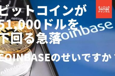 ビットコイン（BTC）が51,000ドルを下回る急落：Coinbaseのせいですか？