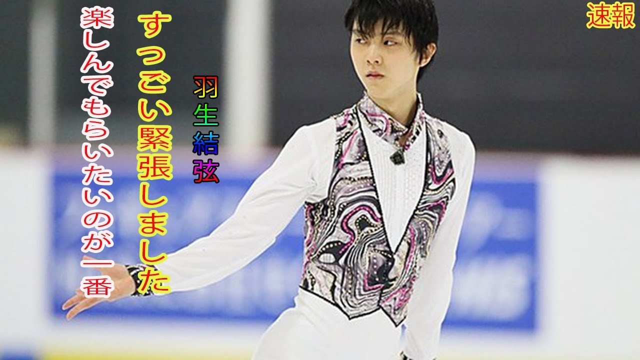 羽生結弦「すっごい緊張しました」「楽しんでもらいたいのが一番」SOI初日公演終えコメント