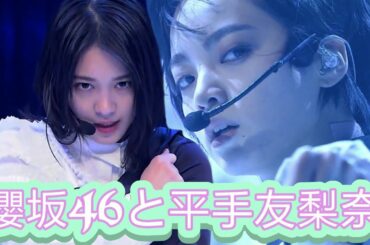 櫻坂46と平手友梨奈のコラボ伝説の映像 Sakurazaka46xHirate Yurina