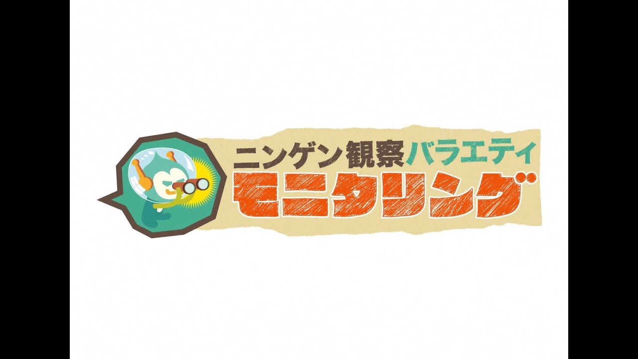 ニンゲン観察モニタリング 2021年4月22日 阿部寛と奇跡の60秒&アニソン歌手大集結SP ニンゲン観察モニタリング 2021年4月22日 阿部寛と奇跡の60秒&アニソン歌手大集結SP