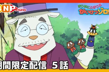 【まじめにふまじめ かいけつゾロリ】期間限定配信5話「3人のゆうしゃ」