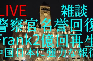 ポリスマン名誉回復 LIVE  トランプ待望論 Frank2億回視聴