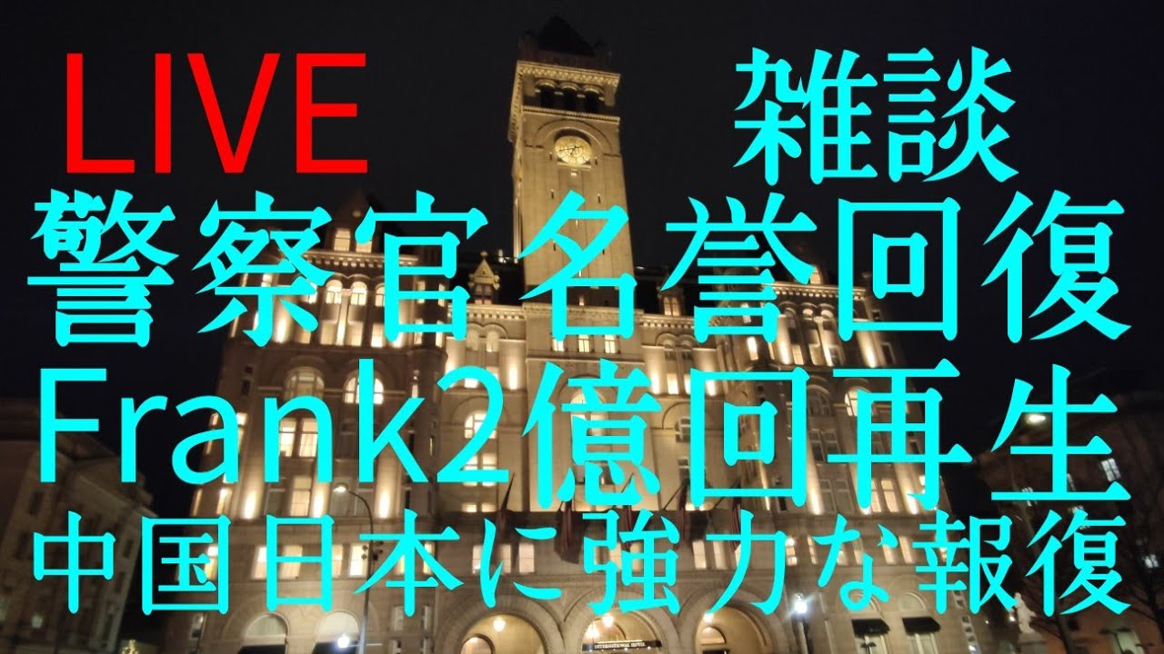 ポリスマン名誉回復 LIVE トランプ待望論 Frank2億回視聴 ポリスマン名誉回復 LIVE トランプ待望論 Frank2億回視聴