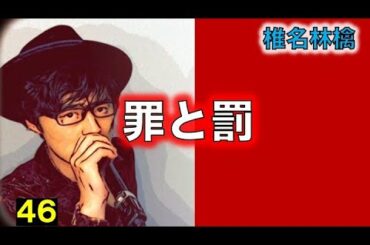 【椎名林檎】罪と罰　歌ってみた