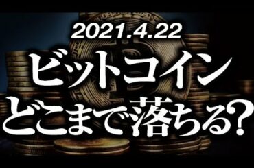 ビットコインどこまで落ちる？最新シナリオ予想 ［2021/4/22］仮想通貨はまだ大丈夫なのか？どこまで下がるのか？見極めポイントは？エントリーするとしたらどの位置？について解説