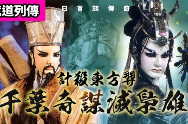 霹靂武道列傳 : 日盲族傳奇  千葉奇謀滅梟雄  計殺東方羿! ｜鳳凰鳴、千葉傳奇、東方羿、未來主宰、月靈犀、玉陽君｜霹靂布袋戲PILI PUPPETRY