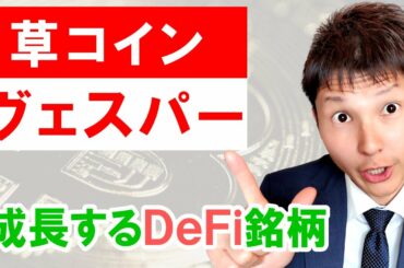 【草コイン2021】仮想通貨ヴェスパーVSPは成長するDeFi