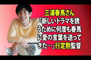 無料 芸能 ニュース 24時間 | 三浦春馬さん「新しいドラマを誘うために何度も春馬に愛の言葉を送ってきた…」行定勲監督