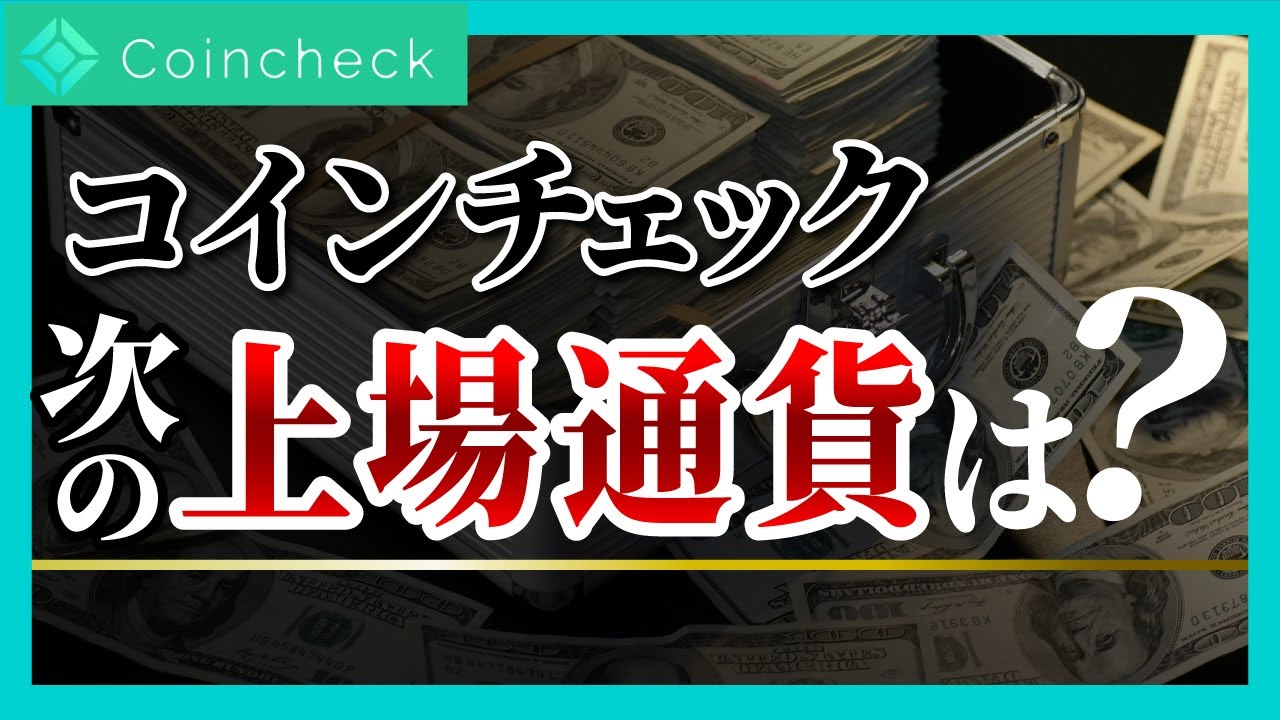 【本気予想】コインチェックの次の上場通貨を考察してみた！