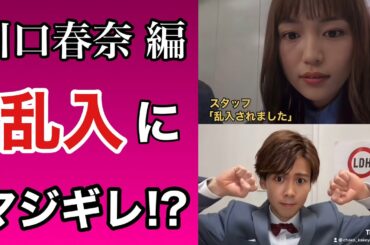 【川口春奈】ライブ配信に乱入されマジギレ！？ #shorts 【TikTokのちゃこ(欠寄涼太)】