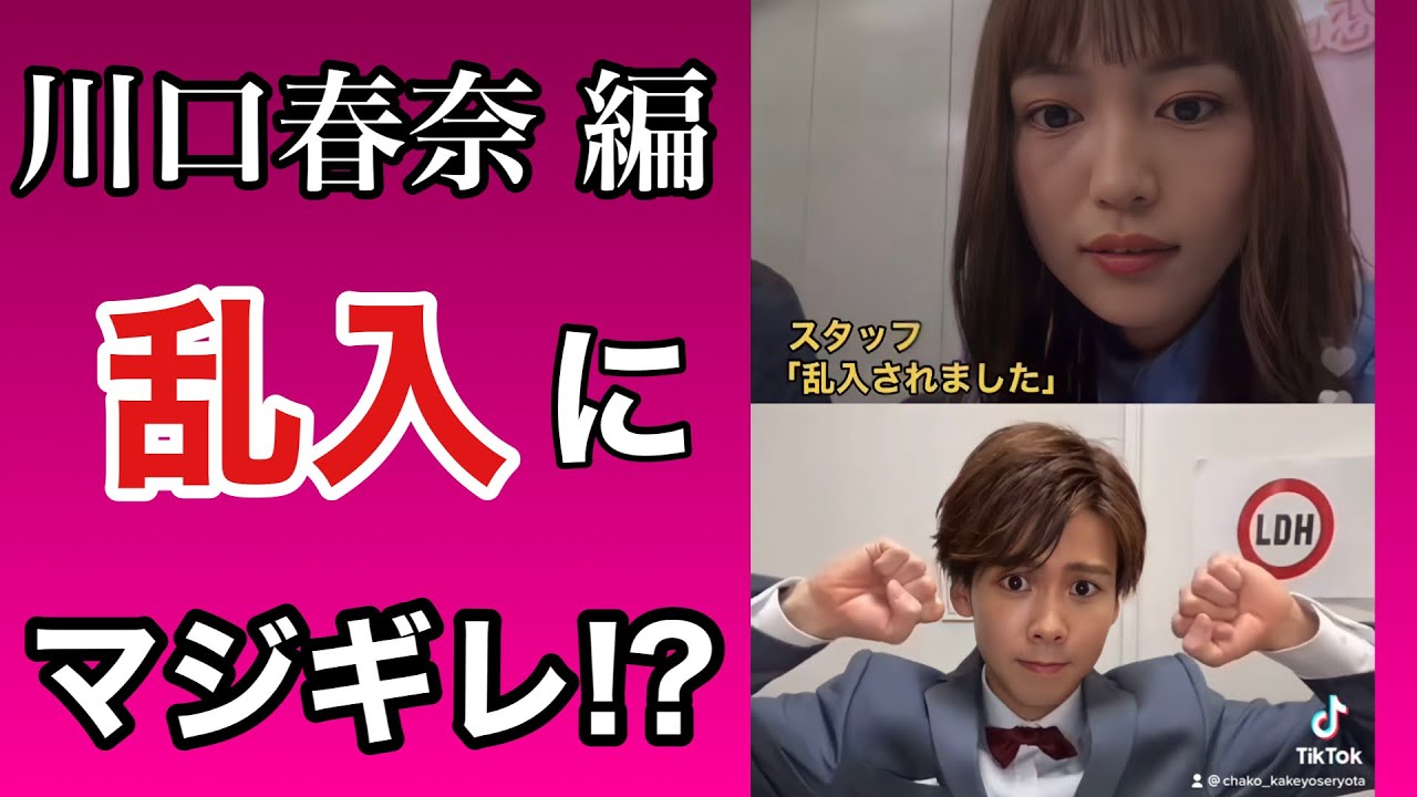 【川口春奈】ライブ配信に乱入されマジギレ!? #shorts 【TikTokのちゃこ(欠寄涼太)】 【川口春奈】ライブ配信に乱入されマジギレ!? #shorts 【TikTokのちゃこ(欠寄涼太)】