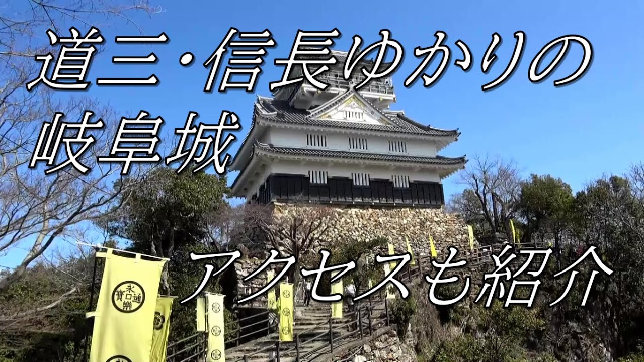 斎藤道三・信長ゆかりの岐阜城(旧・稲葉山城)ぶらりひとり旅　Gifu Castle