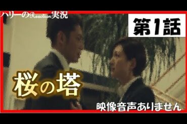 【木曜ドラマ 桜の塔 第1話 主演 玉木宏 広末涼子 2021年4月15日 】宮本浩次『sha・la・la・la』　岡田健史　森崎ウィン  関智一 仲里依紗 高岡早紀 段田安則 ※映像音声ありません