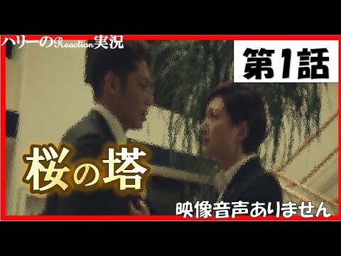 【木曜ドラマ 桜の塔 第1話 主演 玉木宏 広末涼子 2021年4月15日 】宮本浩次『sha・la・la・la』 岡田健史 森崎ウィン 関智一 仲里依紗 高岡早紀 段田安則 ※映像音声ありません 【木曜ドラマ 桜の塔 第1話 主演 玉木宏 広末涼子 2021年4月15日 】宮本浩次『sha・la・la・la』 岡田健史 森崎ウィン 関智一 仲里依紗 高岡早紀 段田安則 ※映像音声ありません