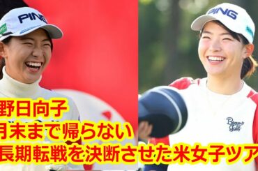 「6月末まで帰らない」　渋野日向子に長期転戦を決断させた米女子ツアーの“新制度”