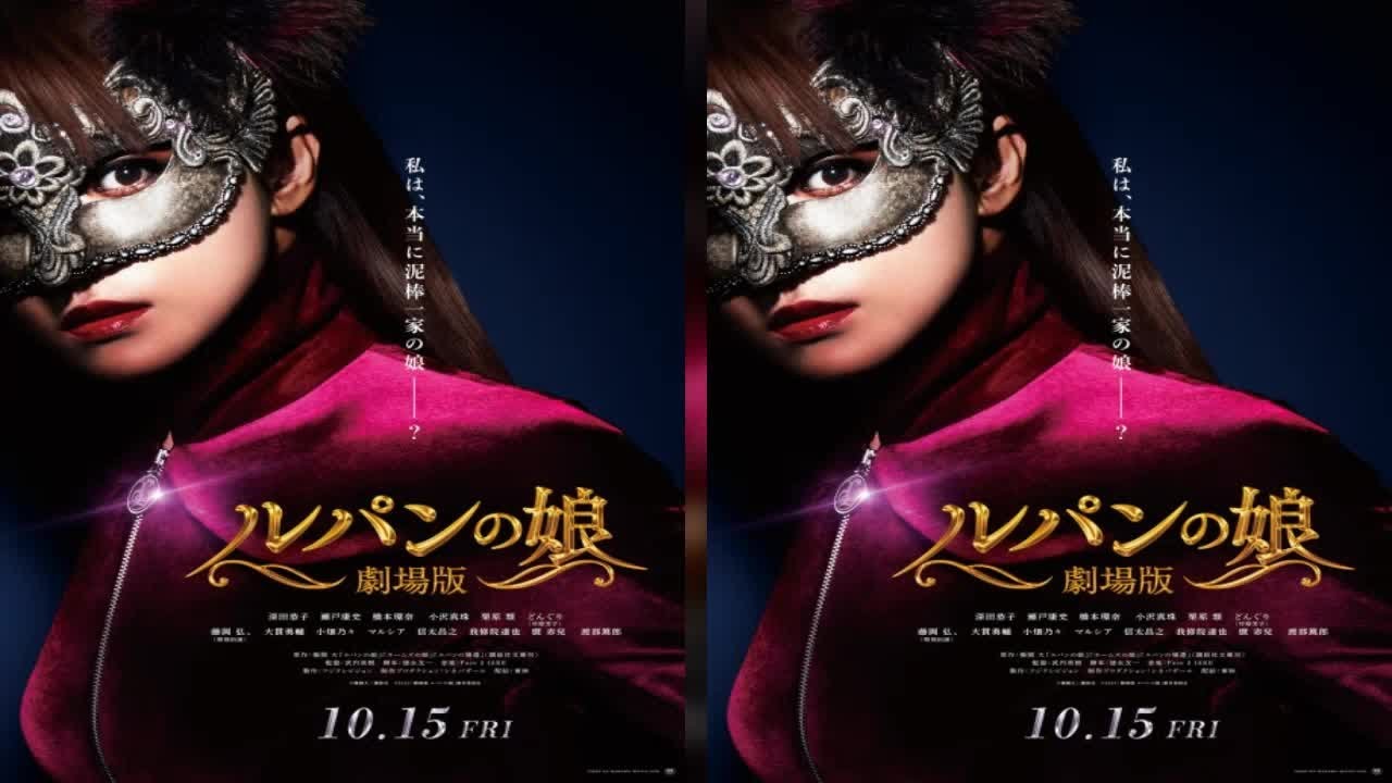 ✅  深田恭子が演じる代々泥棒一家“Lの一族”の娘・三雲華と、瀬戸康史演じる代々警察一家の息子・桜庭和馬の禁断の恋を描いた小説（原作：横関大）を原作に、2019年と20年にフジテレビ系で放送されたドラ