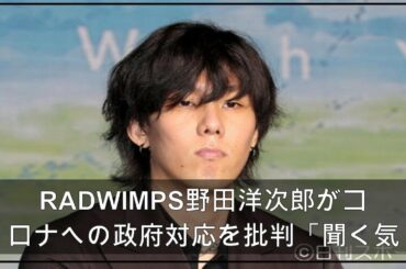 RADWIMPS野田洋次郎がコロナへの政府対応を批判「聞く気になれねぇ」 (2021年4月23日掲載) - ライブドアニュース