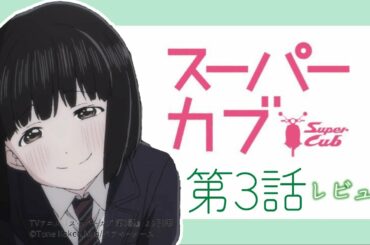 日常系覇権アニメ!感情のこもった描写の数々に圧倒され、視聴後の余韻だけで感情が揺さぶられる作品【スーパーカブ 3話】【2021年春アニメ】【感想レビュー】