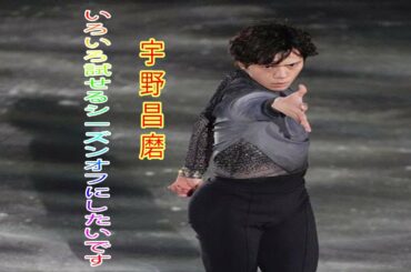 宇野昌磨、来季へ「いろいろ試せるシーズンオフにしたいです」一問一答２