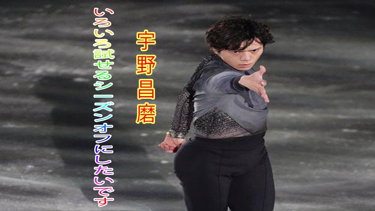 宇野昌磨、来季へ「いろいろ試せるシーズンオフにしたいです」一問一答2 宇野昌磨、来季へ「いろいろ試せるシーズンオフにしたいです」一問一答2