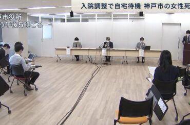 入院調整で自宅待機中の新型コロナ患者が死亡　神戸で２日連続の死亡判明　　（2021年4月23日）