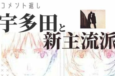 【コメント返し】宇多田ヒカルの《One Last Kiss》には、主にハンコックの新主流派ジャズに通じる心地よさを感じてしまうのだ／タルとマルティーノ／モレロとブルーベック他