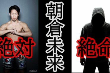 朝倉兄弟を脅かす存在現る