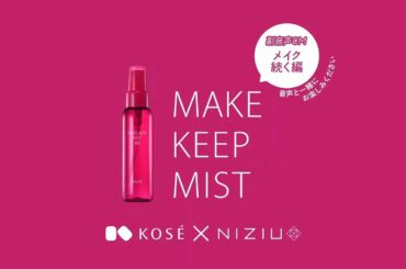 KOSÉ×NiziU メイク キープ ミスト EX　メイク続く編