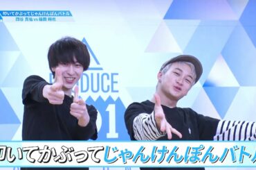 ［叩いて被ってじゃんけんぽんバトル］四谷真佑 VS 福田翔也 ｜PRODUCE 101 JAPAN SEASON2