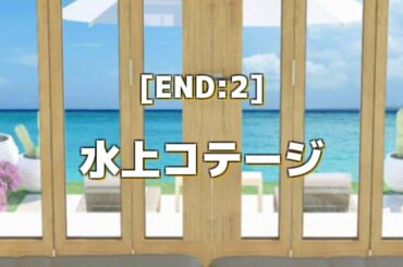 脱出ゲーム　水上コテージ[攻略]