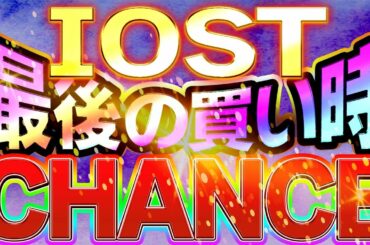 【IOST🚀】本格上場開始?!絶好のチャンス到来‼︎