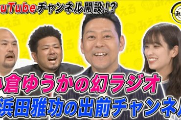 小倉ゆうかがYouTube参入!?鬼越トマホークが大予言｜ネオバズ！『みえる』毎週水曜日 ABEMAでノーカット版を配信中