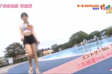 子役恋物語  〜三吉 胡遥ちゃん   水着姿〜