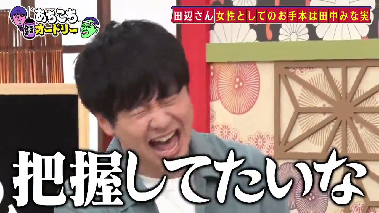 あちこちオードリー田中みな実、ぼる塾