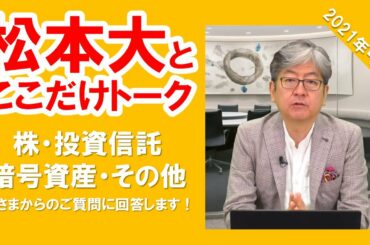 松本大とここだけトーク(2021年4月)～皆さまのご質問に答えます！～株・投資信託・暗号資産・その他～