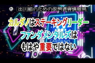 カルダノはステーキングリーダー ファンダメンタルズはもはや重要ではない【仮想通貨・暗号資産】