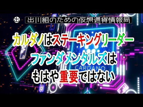 カルダノはステーキングリーダー ファンダメンタルズはもはや重要ではない【仮想通貨・暗号資産】 カルダノはステーキングリーダー ファンダメンタルズはもはや重要ではない【仮想通貨・暗号資産】